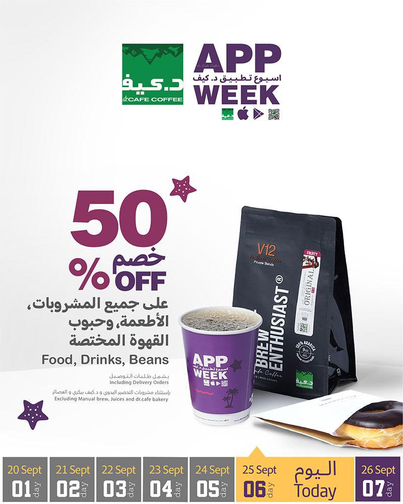 كل يوم احلى مع عروض اسبوع تطبيق د.كيف

عرض اليوم السادس
خصم 50% على جميع المشروبات والأطعمة وحبوب القهوة المختصة 
اليوم، عبر التطبيق

يسري العرض بتاريخ 
25-09-2025 فقط ..

#د_كيف #عروض 
#dr_cafe #offers