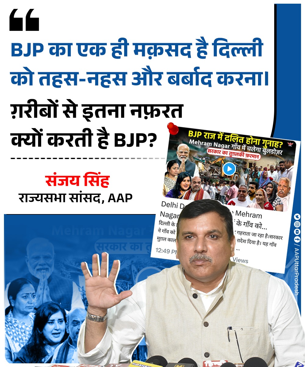BJP का एक ही मक़सद है दिल्ली को तहस-नहस और बर्बाद करना।

ग़रीबों से इतना नफ़रत क्यों करती है BJP?

: <a href="/SanjayAzadSln/">Sanjay Singh AAP</a>