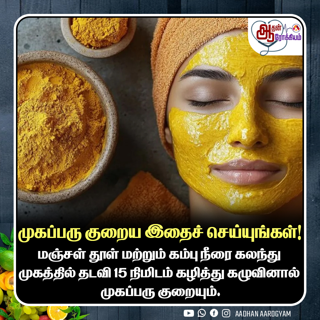 AadhanAarogyam's tweet image. #HealthTips முகப்பரு குறைய இதைச் செய்யுங்கள்!
#Pimples #PimplesTreatment #TurmericPowder
