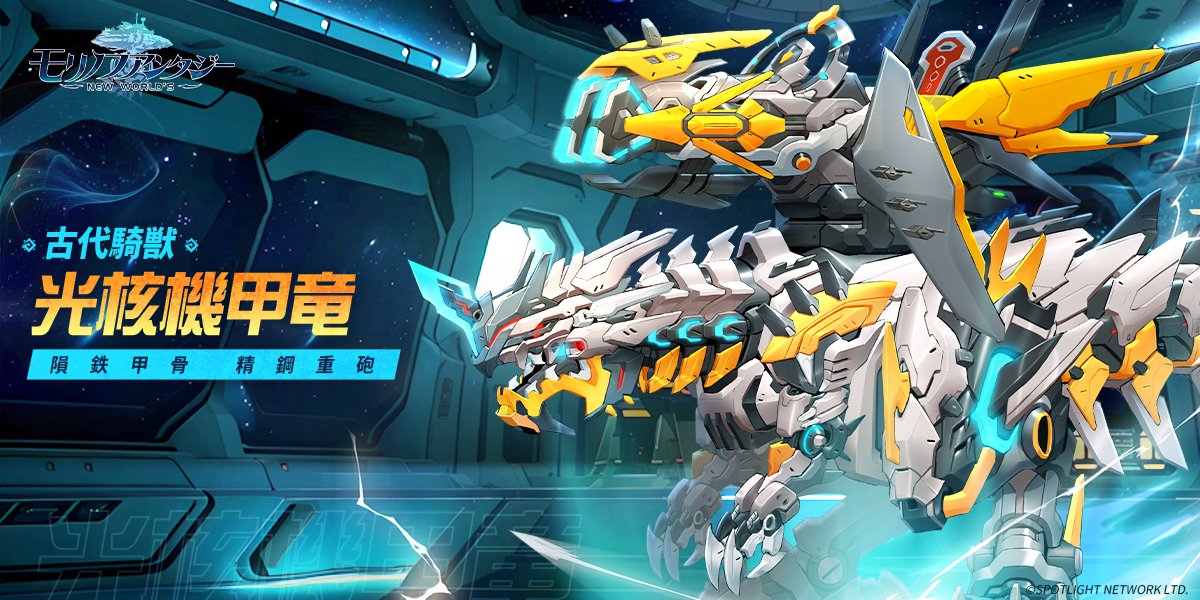 ＼✨騎獣復刻✨／

🗓 9/26 (金)〜9/28 (日)
🚧隕鉄甲骨  精鋼重砲⚡
🐉古代騎獣【光核機甲竜】がイベント「時限祈願池」に期間限定で再登場！

「🌠異世界文明が製造した機械巨竜。凄まじい光核元素活力が装填され、発射されると地脈を破壊し、宇宙を揺るがす。」