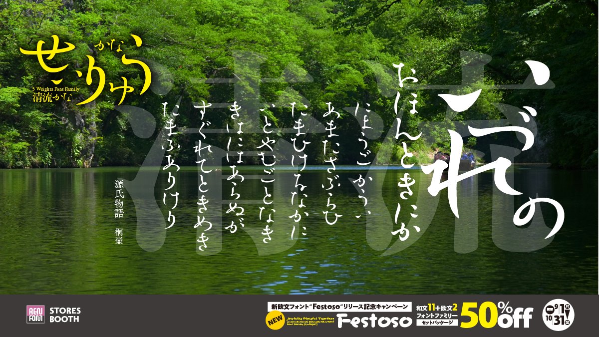 横方向を意識した異色な書体
清流かな 5ウェイトフォントファミリー / OpenType

心地よいゆらぎの効果を追求した明朝系書体です。

STORES　typoren.stores.jp/sale
BOOTH　renfont.booth.pm/item_lists/roo…