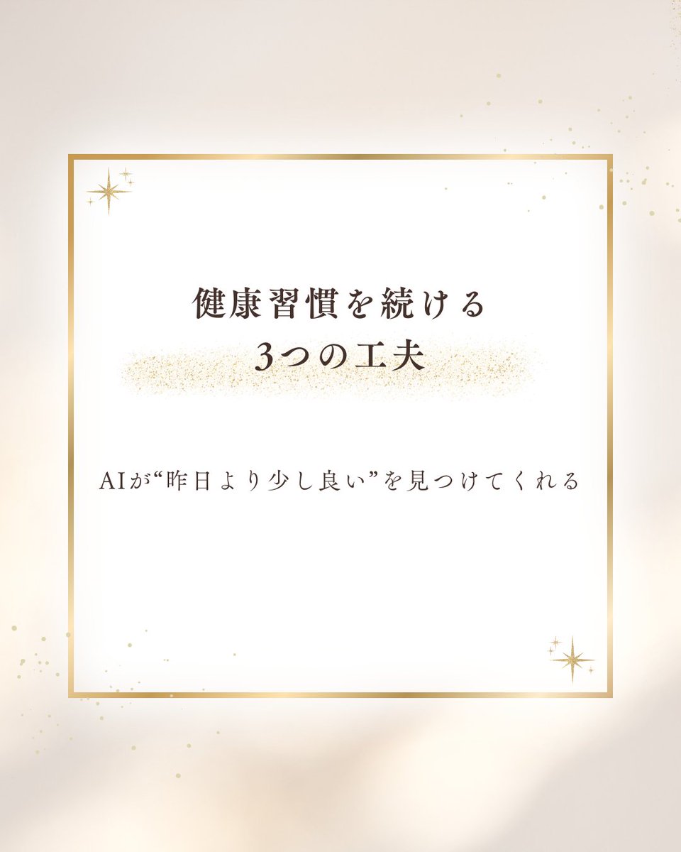 555Linkbase's tweet image. AIで健康習慣を続ける3つの工夫:
① 記録を自動化する
② グラフで見える化する
③ 改善のアドバイスを受ける
特に③は「昨日より少し良い」を実感できて続けやすい。
52歳の私でも、これなら三日坊主を卒業できました。
👉 詳しくはプロフィールへ