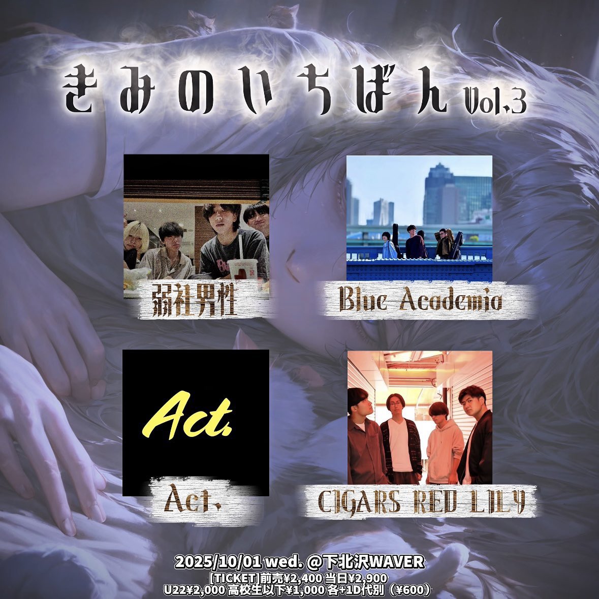 💥ライブ情報💥
2025年10月1日　下北沢WAVER

『きみのいちばんvol.3』

前売¥2,400 当日¥2,900 U22¥2,000 
高校生以下¥1,000 各+1D代別（¥600）

お取り置きは各メンバーまたはDMまで