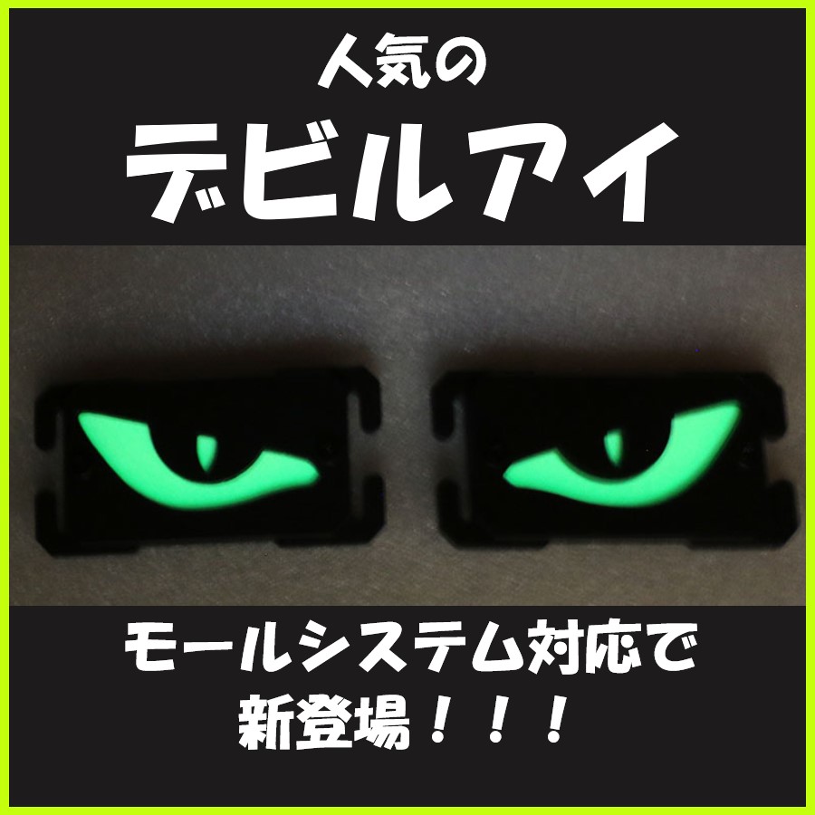 auc_outsider's tweet photo. トラックや自動車のカスタムパーツとして人気のデビルアイが、モールシステム対応となって登場しました🎉
#カスタムパーツ #デビルアイ #devileyes #トラック #カー用品 #蓄光 #ハロウィン  #モールシステム #タクティカルベスト #タクティカルバッグ #サバゲー #装備品 #楽天 #yahooショッピング https://t.co/b6E6USKz7I