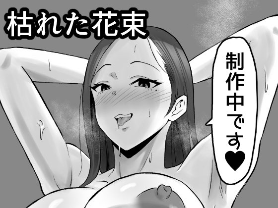 「枯れた花束」というNTR漫画の予告が出ました!
お気に入り登録お願いします🤲🤲 
