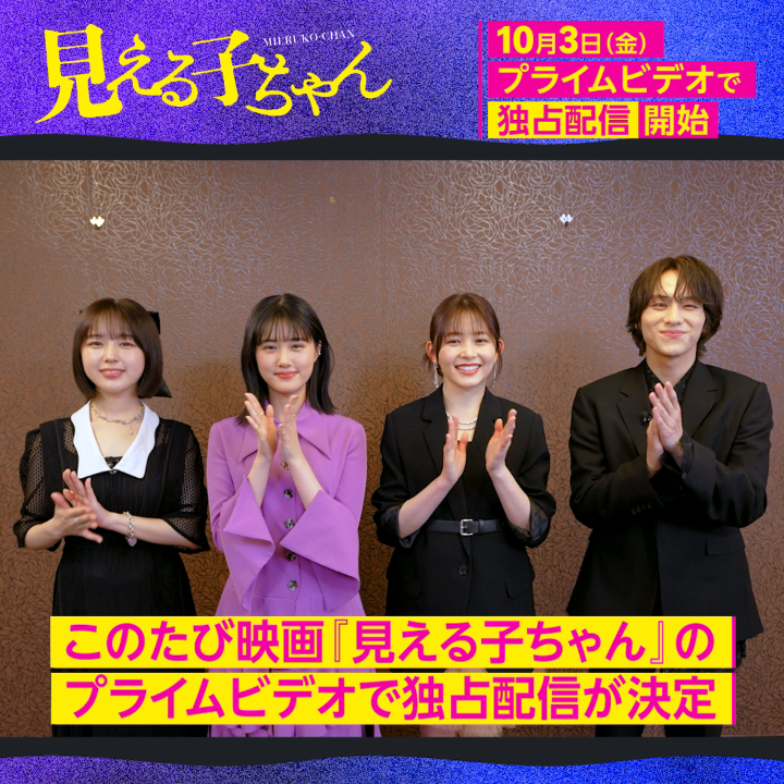 映画『見える子ちゃん』公式 (@eigamierukochan) / Posts / X
