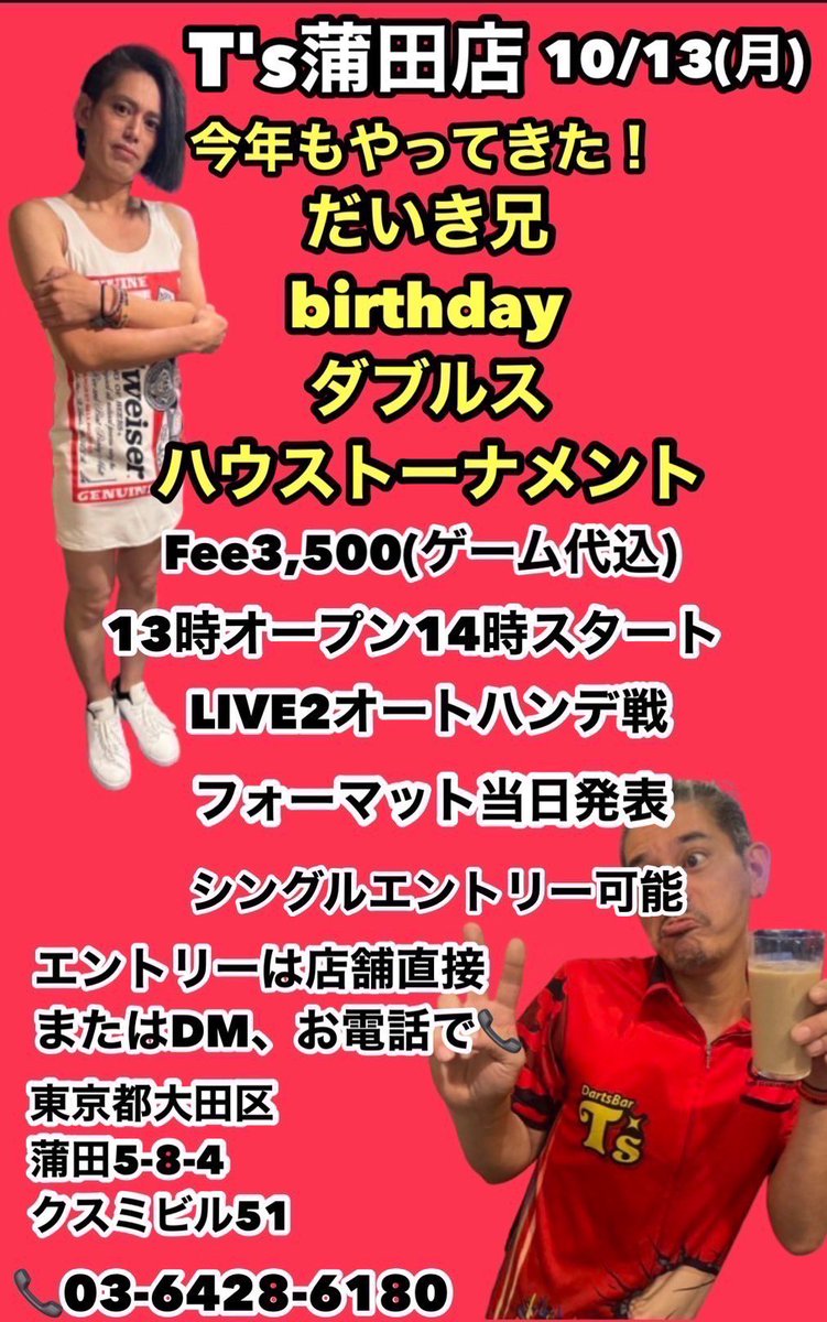おはようございます☀️ゆうとです！
⚠️本日リーグホーム戦の為
20時30分頃〜23時頃までダーツ台貸切となります。ご了承ください。

🏆10月13日(月)だいき兄バースデーハウスございます！是非ともお祝いしてあげてください🍾

営業時間⏰17時〜翌5時
スタッフ🙎‍♂️ゆうと・だいき兄