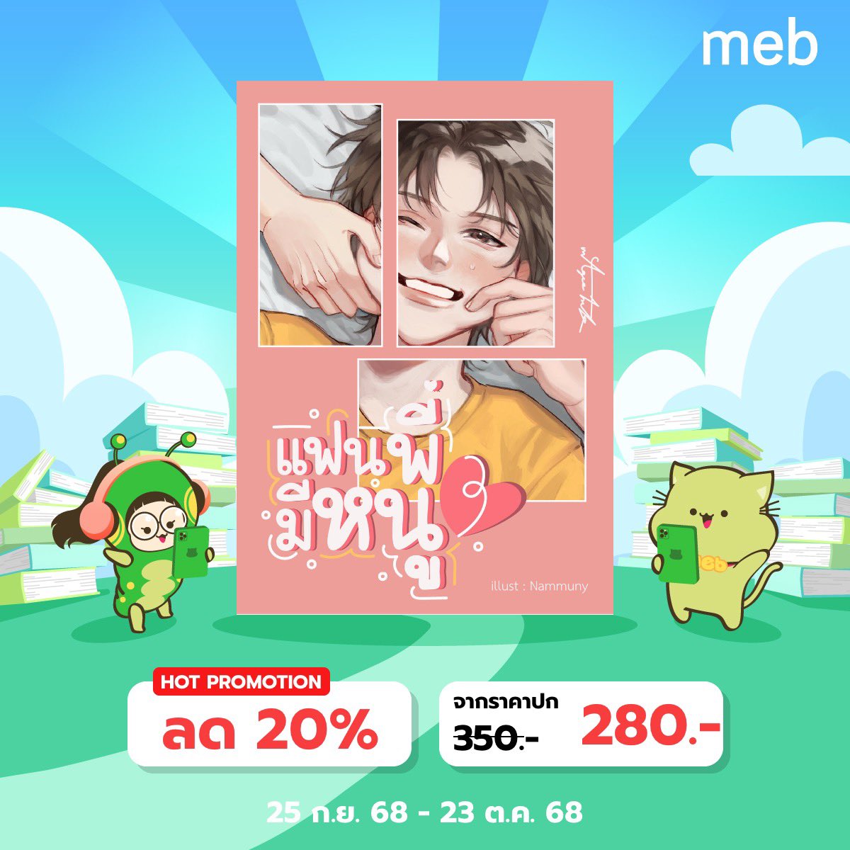 #แฟนพี่มีหนู 
แนวคอมเมดี้ ,3p  เรื่องของพระเอกที่ต้องแต่งงานกันทั้งๆ ที่จริงรักนายเอก วันๆ ไม่ทำอะไรนอกจากแย่งชิงความโปรดปราน 

E-book mebmarket.com/web/index.php?…
❤️ จำนวน 120,000 คำ
💜 422 หน้า
#แนะนำนิยายวาย #ซื้อที่บ้านอ่านที่meb