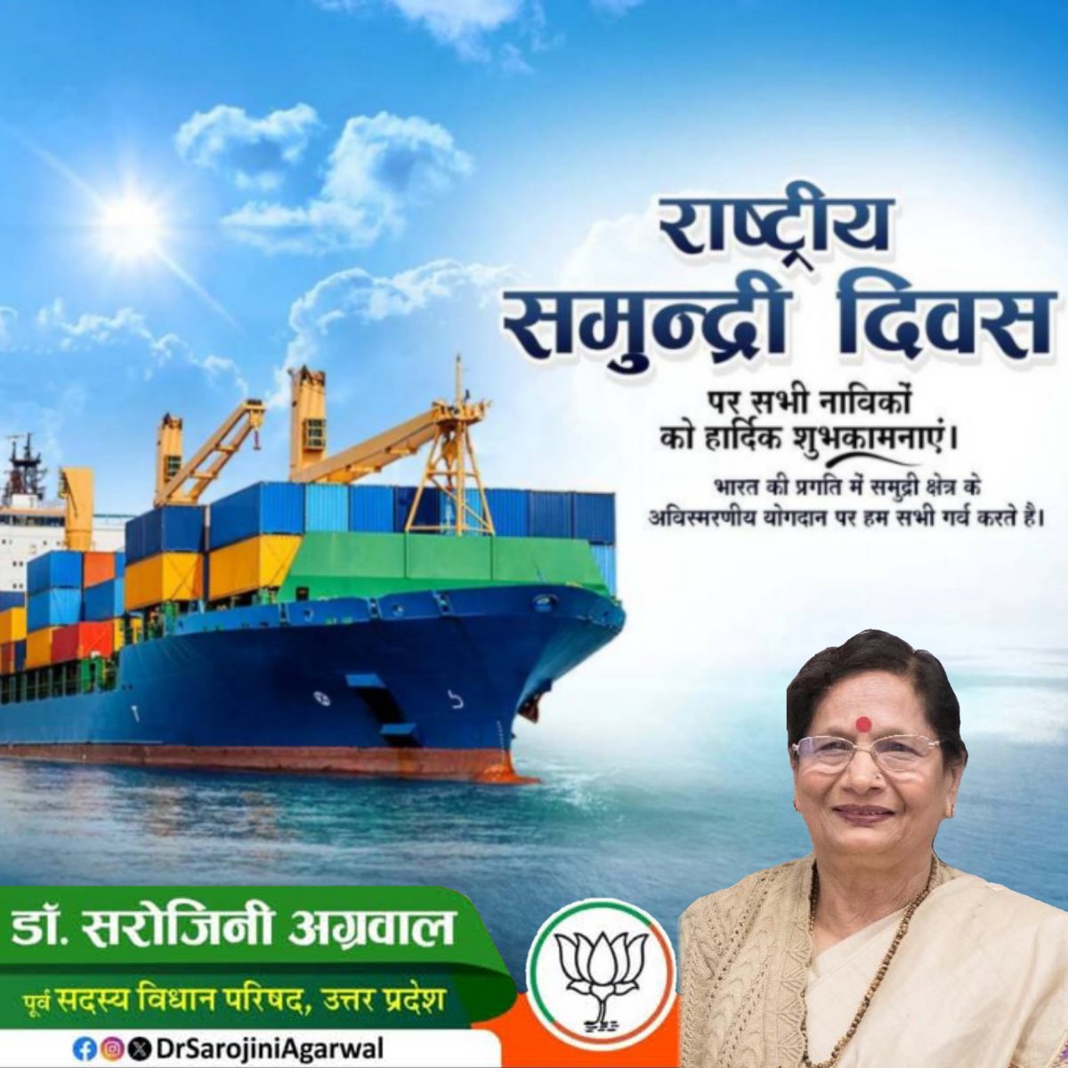 राष्ट्रीय समुन्द्री दिवस
पर सभी नाविकों को हार्दिक शुभकामनाएं।
भारत की प्रगति में समुद्री क्षेत्र के अविस्मरणीय योगदान पर हम सभी गर्व करते है।