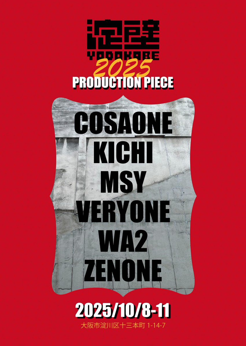 十三でビルの壁面にプロダクションやりますー！めちゃ楽しみなメンバー。