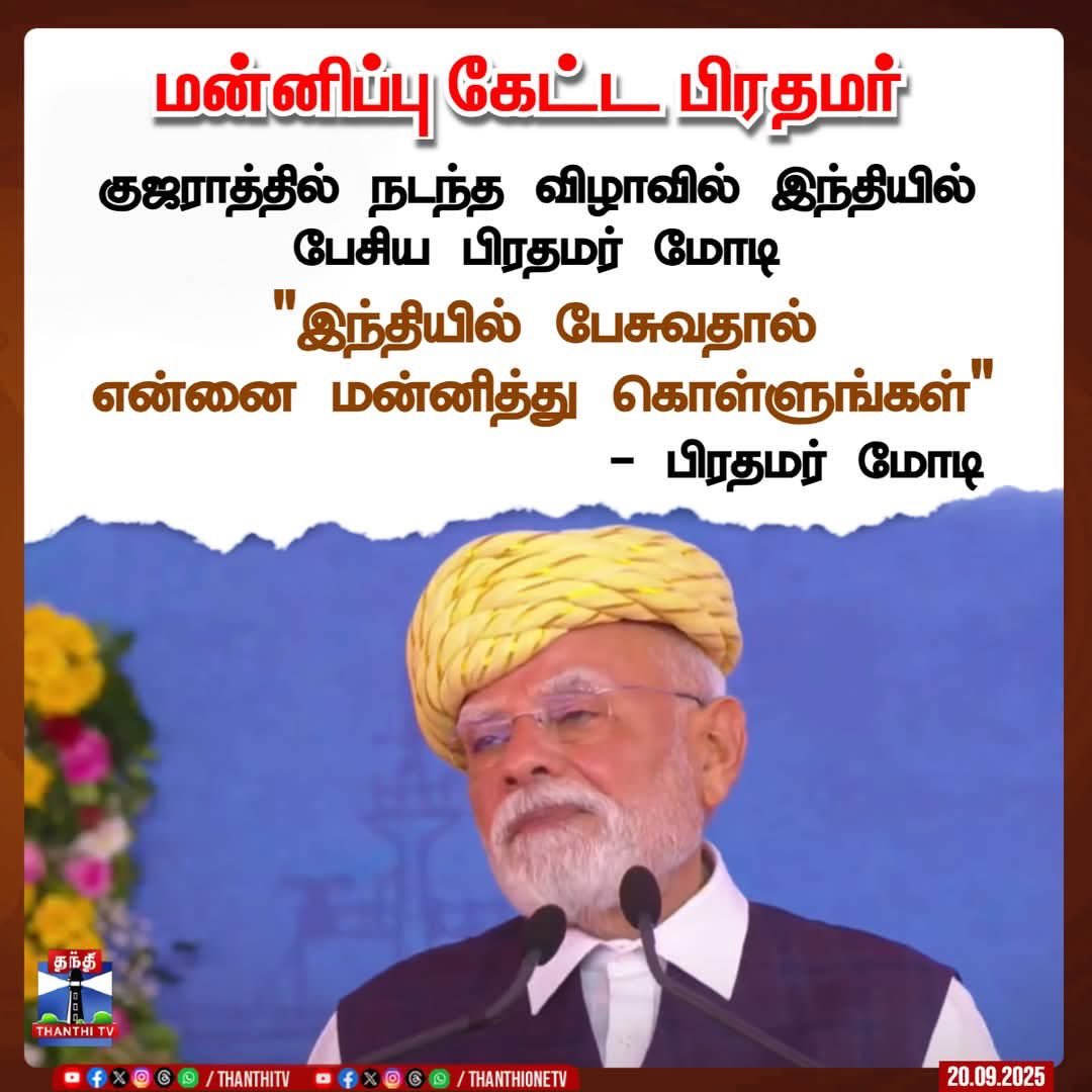 தன்னுடைய தாய்மொழியான குஜராத்தி மொழி மறந்து விட்டது. 

இதனால்தான் நாங்கள் ஹிந்தி எதிர்க்கிறோம். ஹிந்தி பல தாய் மொழிகளை அழித்துவிட்டது. ஏன் இந்திய பிரதமருடைய தாய்மொழியையே அழித்துவிட்டது.