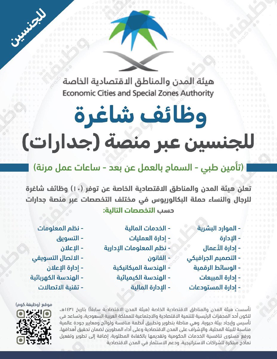 🛑 هــام: وظائف حكومية تشمل (#وظائف_عن_بعد):

⭐ (تأمين طبي يشمل الوالدين - السماح بالعمل #عن_بعد)

تعلن هيئة المدن والمناطق الاقتصادية الخاصة عن فتح التوظيف لشغل #وظائف للرجال والنساء بمختلف التخصصات عبر منصة التوظيف #جدارات.

التفاصيل: wadhefa.com/news/19525/
