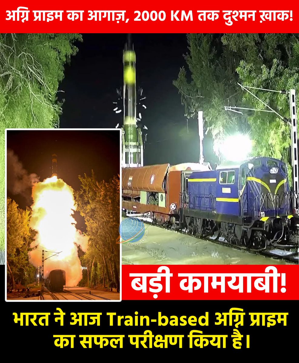 NituTiw81600052's tweet image. भारत ने पहली बार रेल-आधारित मोबाइल लॉन्चर से Agni-Prime (2000 किमी) का सफल परीक्षण किया...

DRDO, Strategic Forces Command और हमारी सेना को बधाई... 👍🙏

#Agni
#AgniPrime