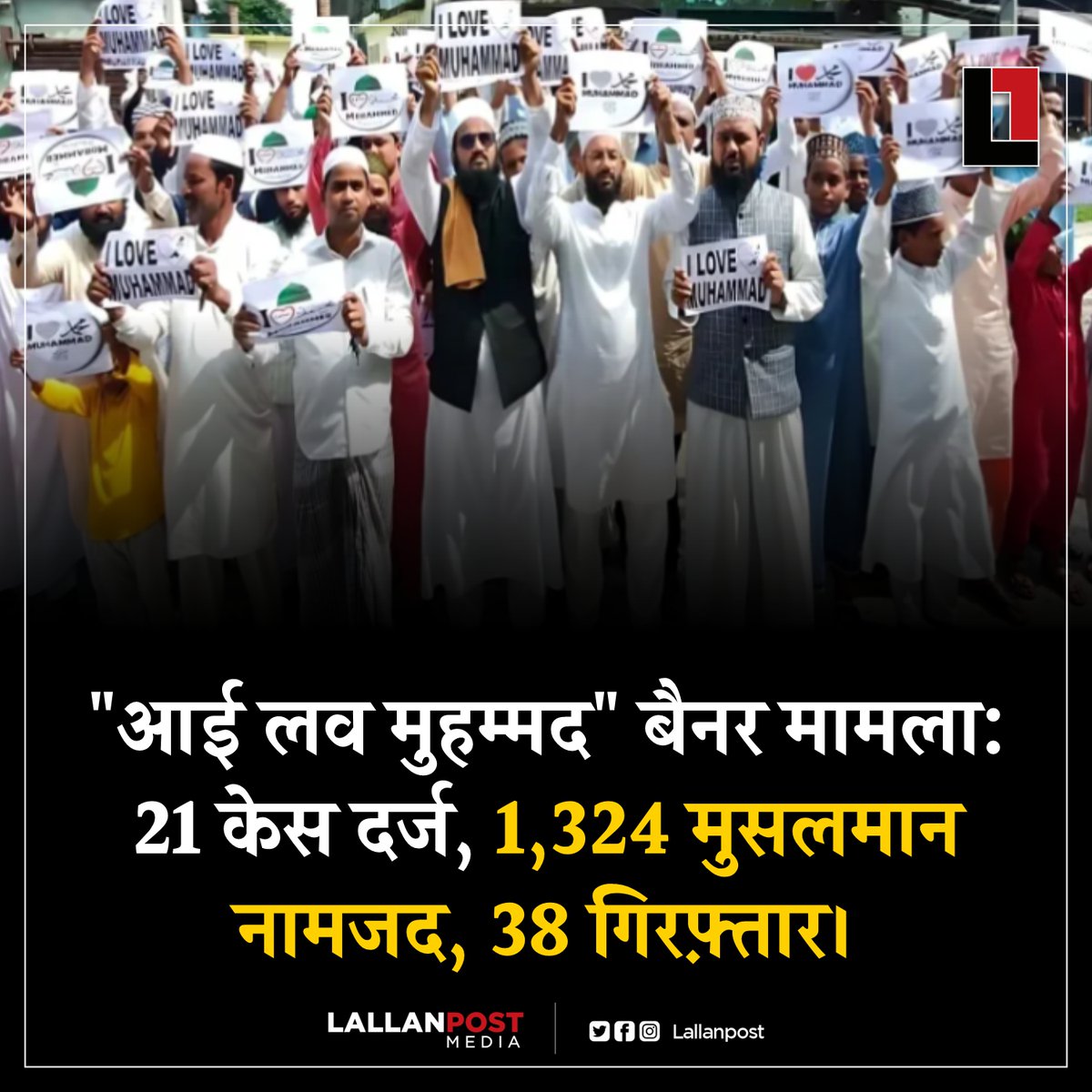 thepressmark's tweet photo. "��ई लव मुहम्मद" बैनर मामला: 21 केस दर्ज, 1,324 मुसलमान नामजद, 38 गिरफ़्तार। 

कानपुर, उत्तर प्रदेश में “आई लव मुहम्मद” लिखे बैनरों के मामले में शुरू ह��ई पुलिस कार्रवाई अब राष्ट्रीय स्तर पर पहुँच गई है। एसोसिएशन फॉर प्रोटेक्शन ऑफ सिविल राइट्स (APCR) के अनुसार, अब तक 21 एफआईआर दर्ज की गई हैं और 1,324 मुसलमानों पर आरोप लगाए गए हैं। इनमें से 38 लोगों को गिरफ़्तार भी किया जा चुका है।