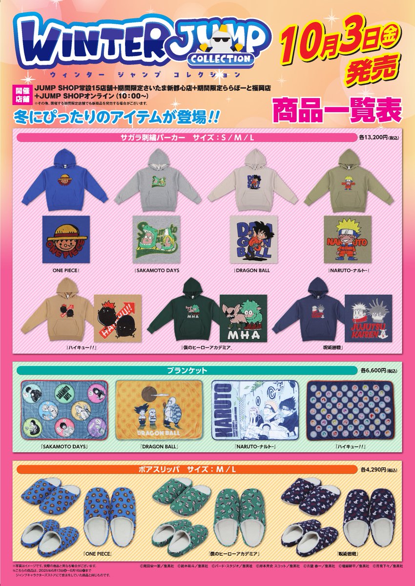 【専用出品】JUMPグッズまとめ ☆WINTER JUMP COLLECTION 2025☆ 冬にぴったりのアイテムが10月3日(金