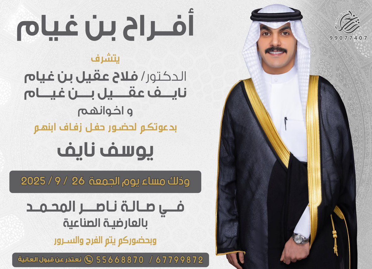 بإسم والـدي  وأعمامي أطال الله في أعمارهم 
أتشرف بدعوتكم لحضور 

" حفل زفافي " 
 وذلك في مساء يوم الجمعة 
الموافق :26 - 9- 2025 م
 
في صالة الشيخ ناصر المحمد 
مرحبا ومسهلا بالجميع