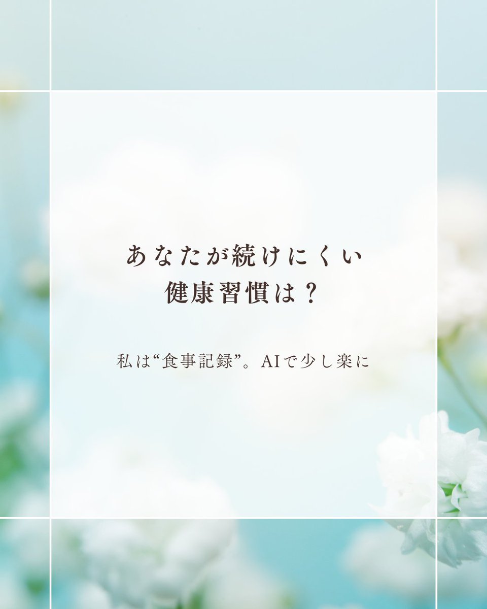 555Linkbase's tweet image. あなたの健康習慣で一番続けにくいものは何ですか?
私は食事記録でした。でもAIがリマインドと提案をしてくれるようになって、少しずつ続けられるようになりました。
👉 コメントで教えてください