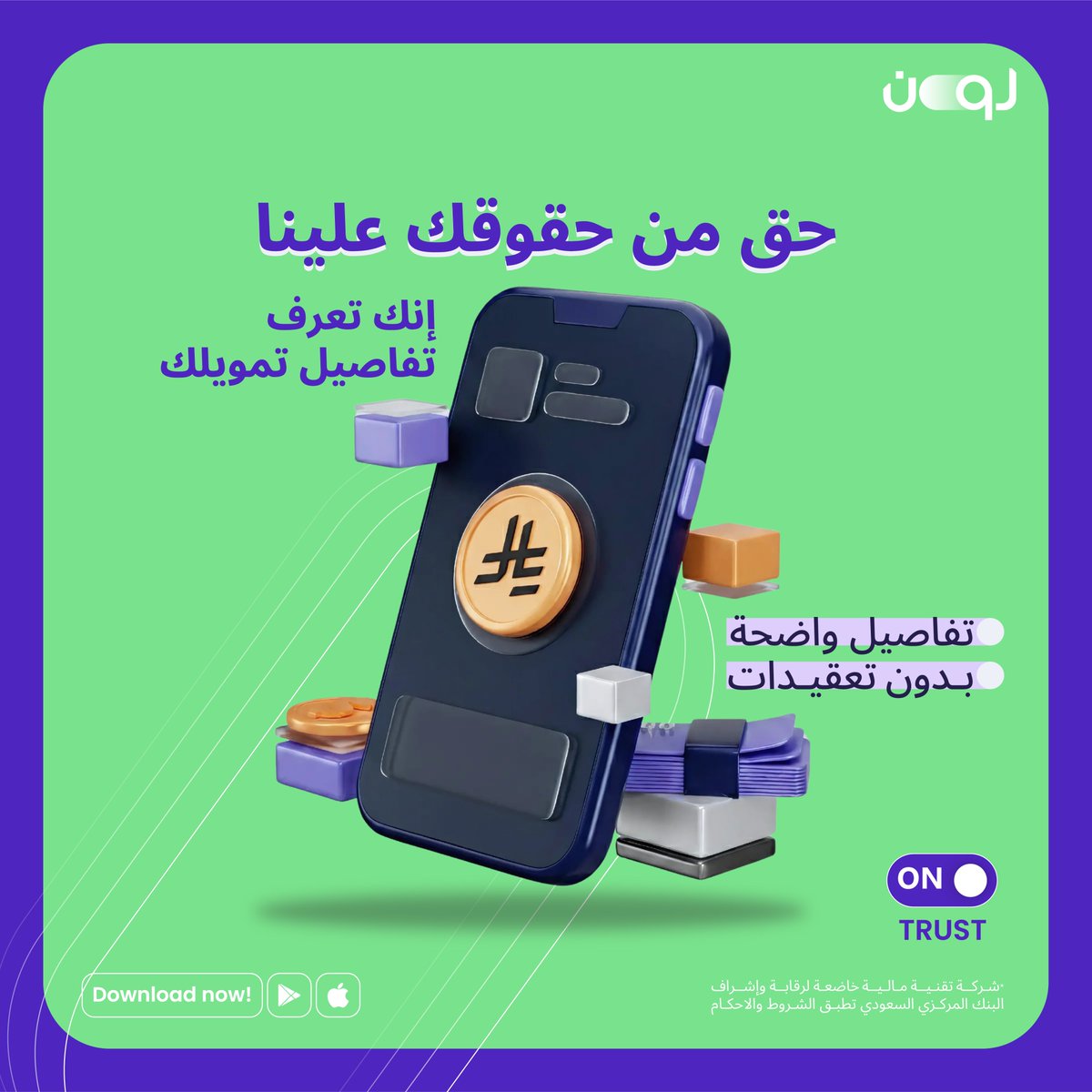 من حقك تعرف كل تفاصيل تمويلك.. 
✅واضح من أول خطوة
✅بدون أي تعقيدات

حمّل التطبيق الآن!
#لون_للتمويل