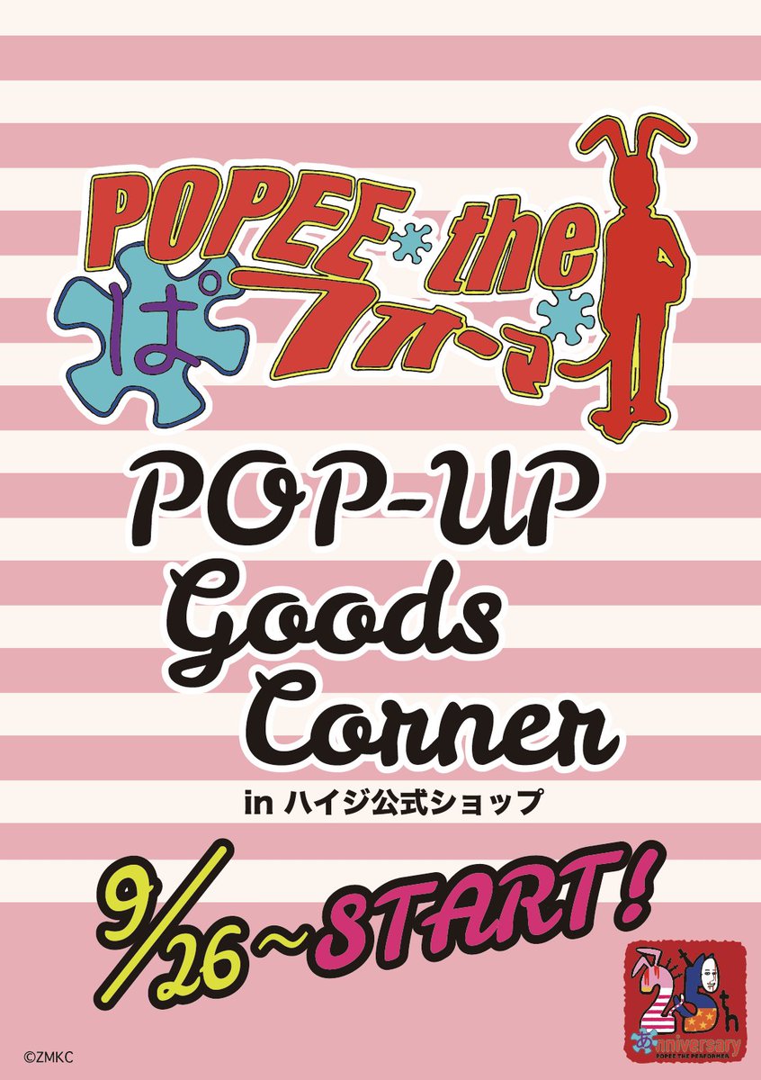 『ポピーザぱフォーマー&アルプスの少女ハイジ』 激レアTシャツ 非売品　懸賞当選 明日（7/27日曜日）まで開催］ ポピーザぱフォーマーグッズが（何故か