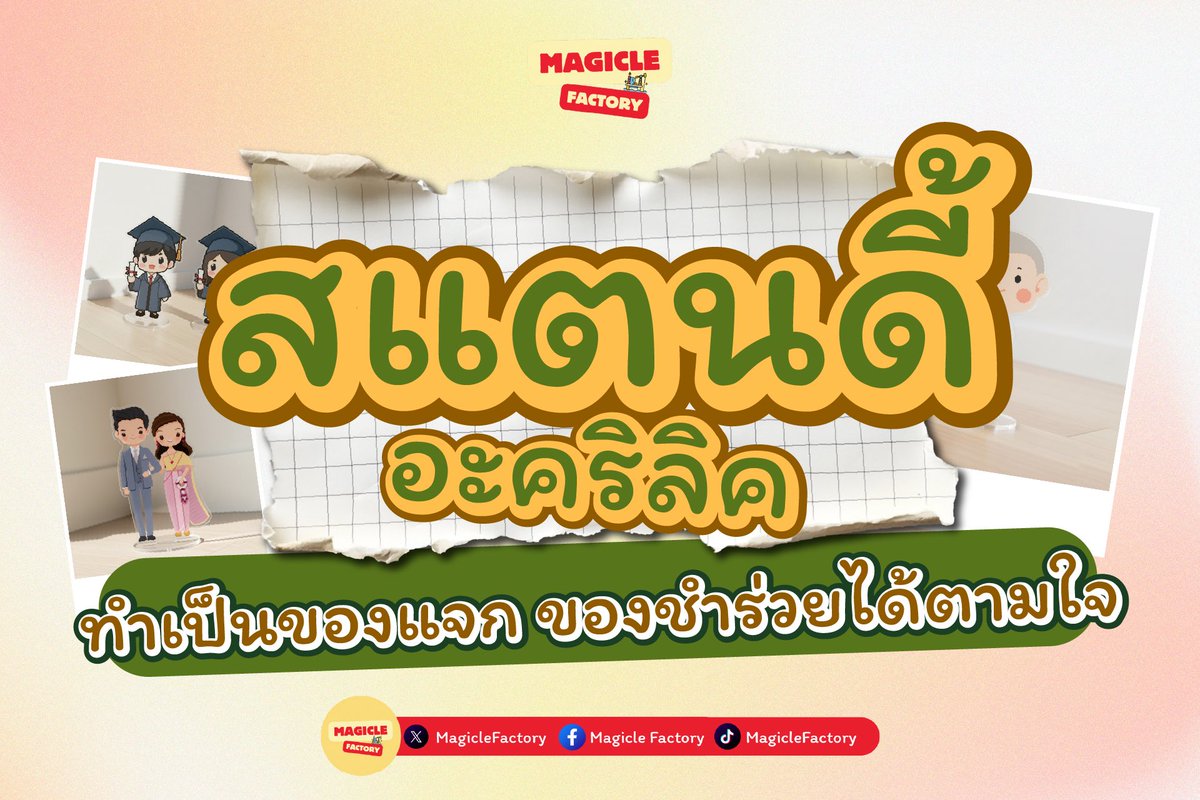 MagicleFactory's tweet image. สแตนดี้อะคริลิค💖 จะเป็นของชำร่วย ของแจก 
หรือของขวัญ ก็น่ารัก 🎉เลือกแบบที่ถูกใจ แล้วสั่งผลิตได้เลย

สอบถามเพิ่มเติม สั่งผลิตได้ที่👇👇
👉DM  
📱Line : lin.ee/wQB9tlG
หรือแอดไอดี @852enpkz

#สแตนดี้อะคริลิค #อะคริลิค #รับผลิตของแจก #รับทำของแจก