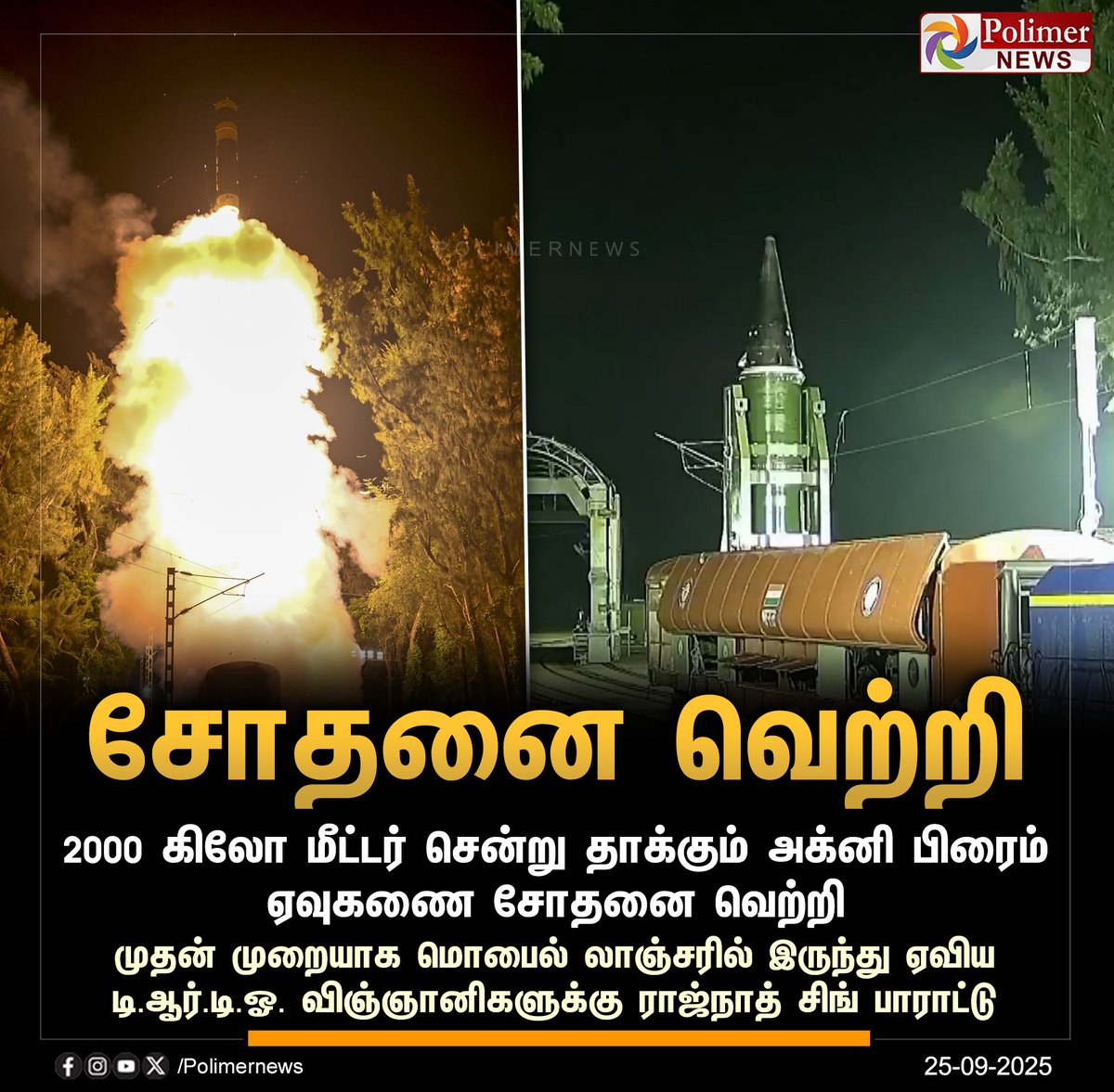 polimernews's tweet image. #NEWSUPDATE || அக்னி பிரைம் ஏவுகணை சோதனை வெற்றி | #AgniPrime | #RajnathSingh | #PolimerNews