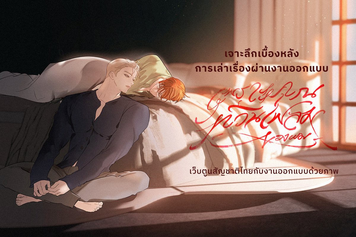 WEBTOON BL สัญชาติไทยที่เล่าเรื่องผ่านภาพที่แสนทะเยอทะยาน!
.
ในเว็บตูนเรื่องนี้ใช้การเล่าเรื่องผ่านความฝัน ความทรงจำ และความรัก
ช่วงแรกของเรื่องมีการเล่าถึงความฝันเป็นส่วนมากเมื่อความฝันยึดติดกับความเป็นมนุษย์
.
