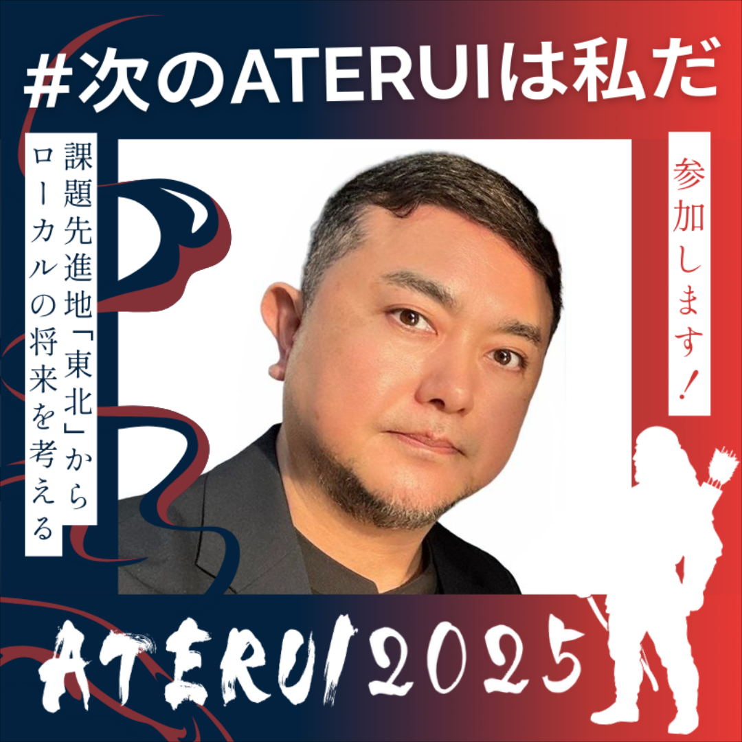 Kaz_Fukuda_Kaz's tweet image. 明日9/26は仙台で「#ATERUI 2025 -伝統を、拡張せよ。-」
@aterui_2025 に会場参加！
参加チケットが15％オフになるクーポンコードもお渡しできますので、ご希望の方はDMでご連絡ください😊
aterui.world
#次のATERUIは私だ #ATERUI2025
