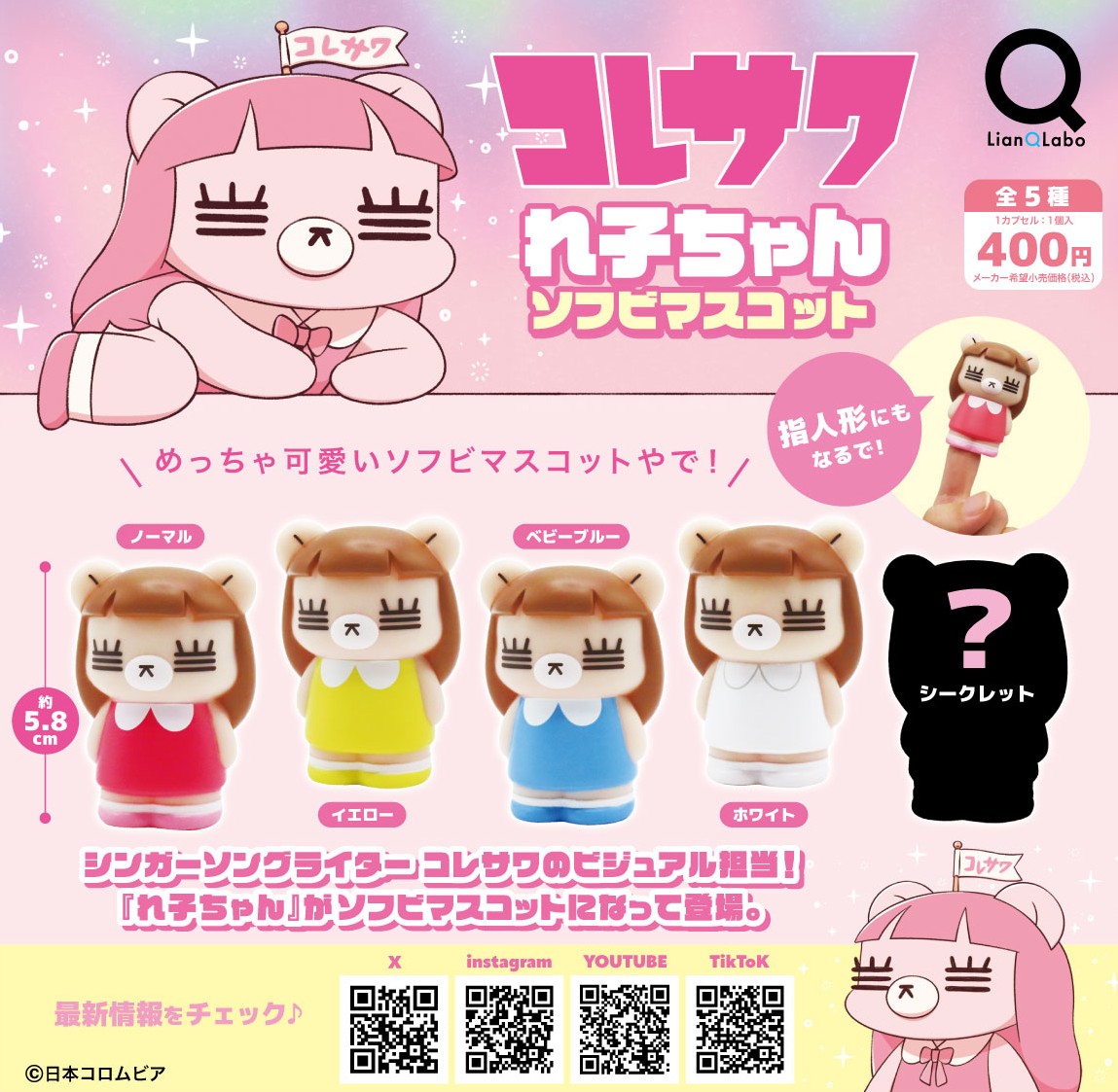 🧸新商品情報🧸

大人気アーティスト“コレサワ”のビジュアル担当『れ子ちゃん』のAM景品（プライズ）＆カプセルトイが登場💓

れ子ちゃんのぬいぐるみ２サイズと、指人形型ソフビマスコット（プライズ仕様＆カプセルトイ仕様）やでっ❣️