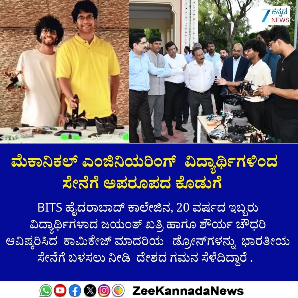 ZeeKannadaNews's tweet image. #DroneTechnology #HyderabadStudent #InnovativeEngineering #StudentInvention #DroneCreation #EngineeringExcellence #HyderabadInnovation #TechForGood #DronesInAction #FutureOfFlight #StudentSuccess #TechStartups #EngineeringStudents #Drones #CreativityInEngineering…