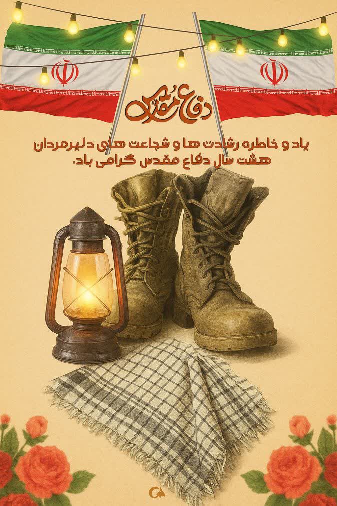 رزمندگان ما با ایمان و غیرت خود، از خاک و ناموس ایران دفاع کردند.
خاطره‌شان همیشه الهام‌بخش ماست و نشان می‌دهد که عشق به وطن معنای واقعی شجاعت است.
دفاع مقدس، داستان ایستادگی و وفاداری به آرمان‌هاست.
#دفاع_مقدس
#حماسه_جاودان
