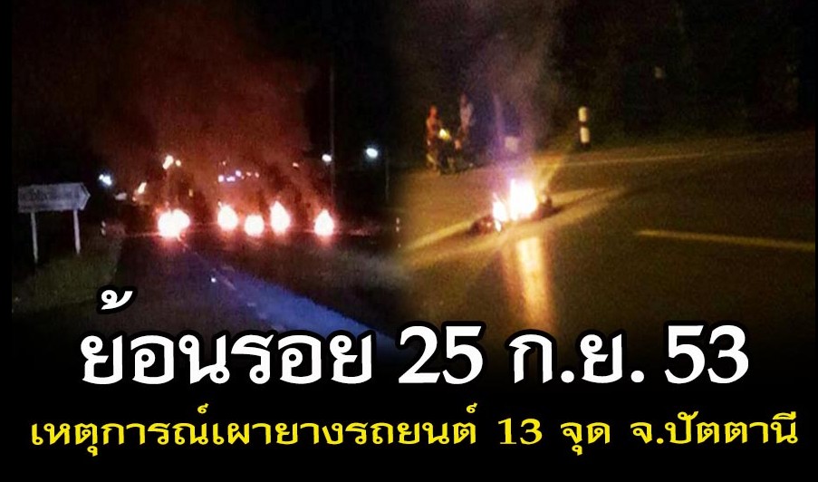 PattaniTask's tweet photo. 💢💢ย้อนรอย 25 ก.ย.53 เหตุการณ์เผายางรถยนต์ 13 จุด จ.ปัตตานี
อ่านเพิ่ม➡️https://t.co/ld8vXrH1Uf https://t.co/TnJLTxvAg9