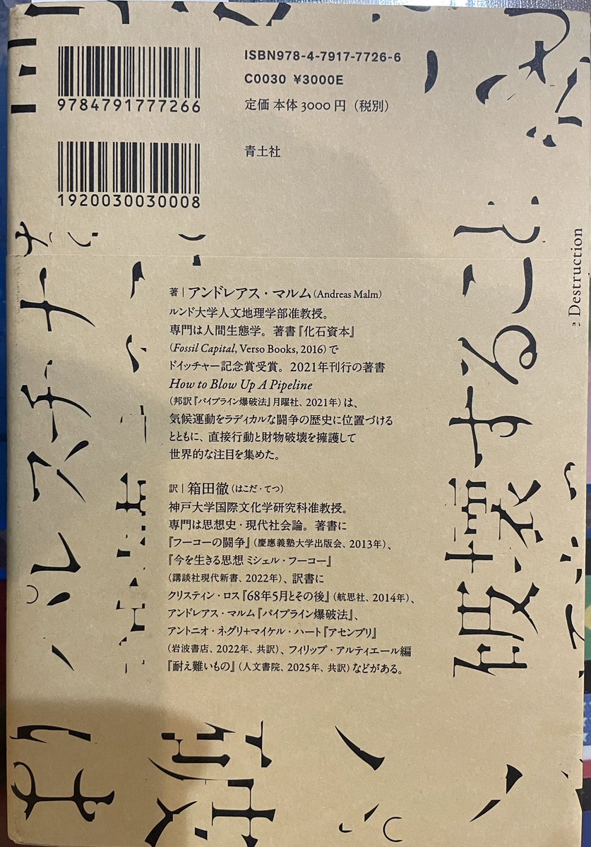 気候危機やイスラエル問題
どんどん悪い方へ向かってる絶望の中、
もう一度奮い立たせてくれる2冊

著者はルンド大学人文地理学部准教授
アンドレアス・マルム氏

訳者は神戸大学国際文化学研究科准教授
箱田徹氏