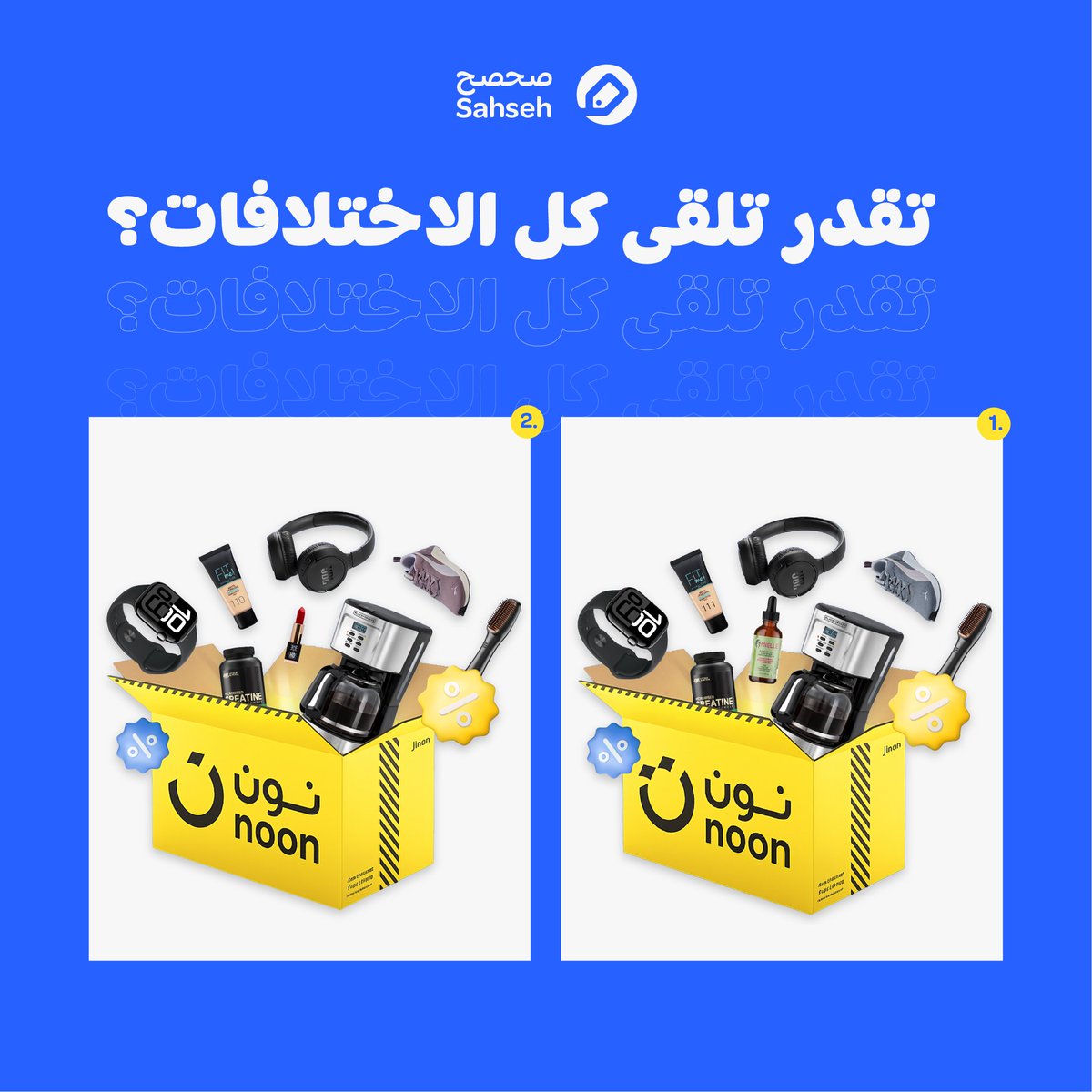 جاهزين لتحدي #فرقها_صح اليوم؟🔍

في هالصورة 4 فروقات… كم تقدرون تلقون؟🤪

٣ فايزين بيكسبون 50 ريال كاش باك💸
🚨 فولو + ريتويت = دخول السحب!🚨