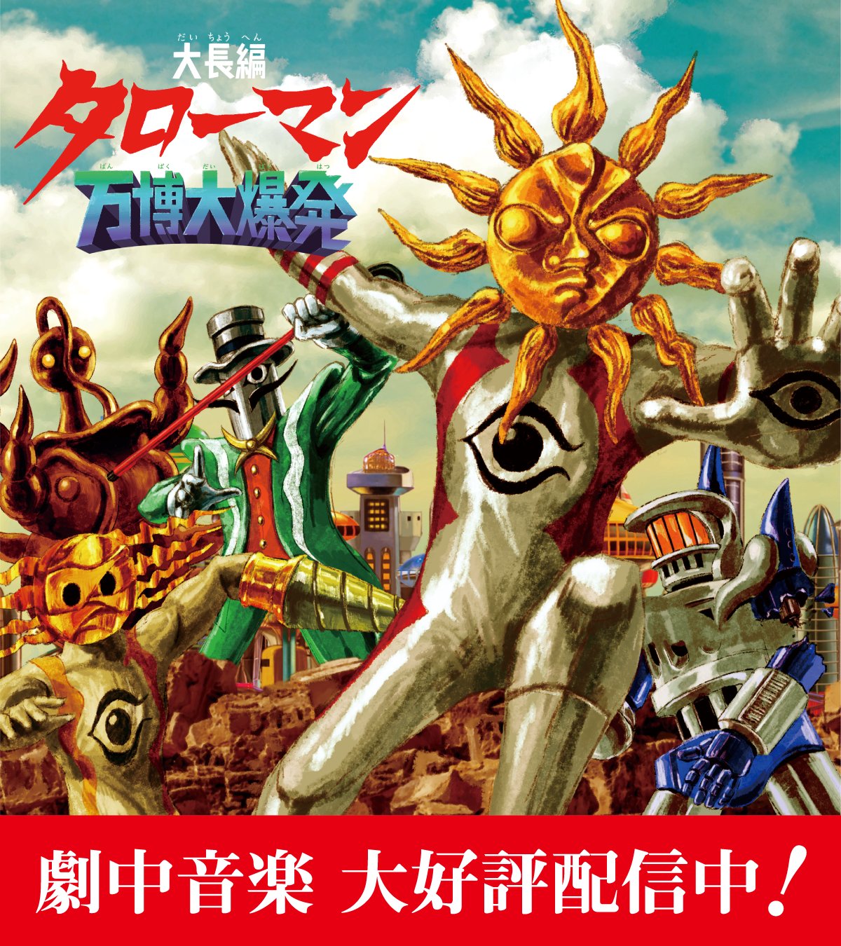 タローマンカード 大長編バージョン 万博大爆発 31種 セット 大長編 タローマン 万博大爆発｜