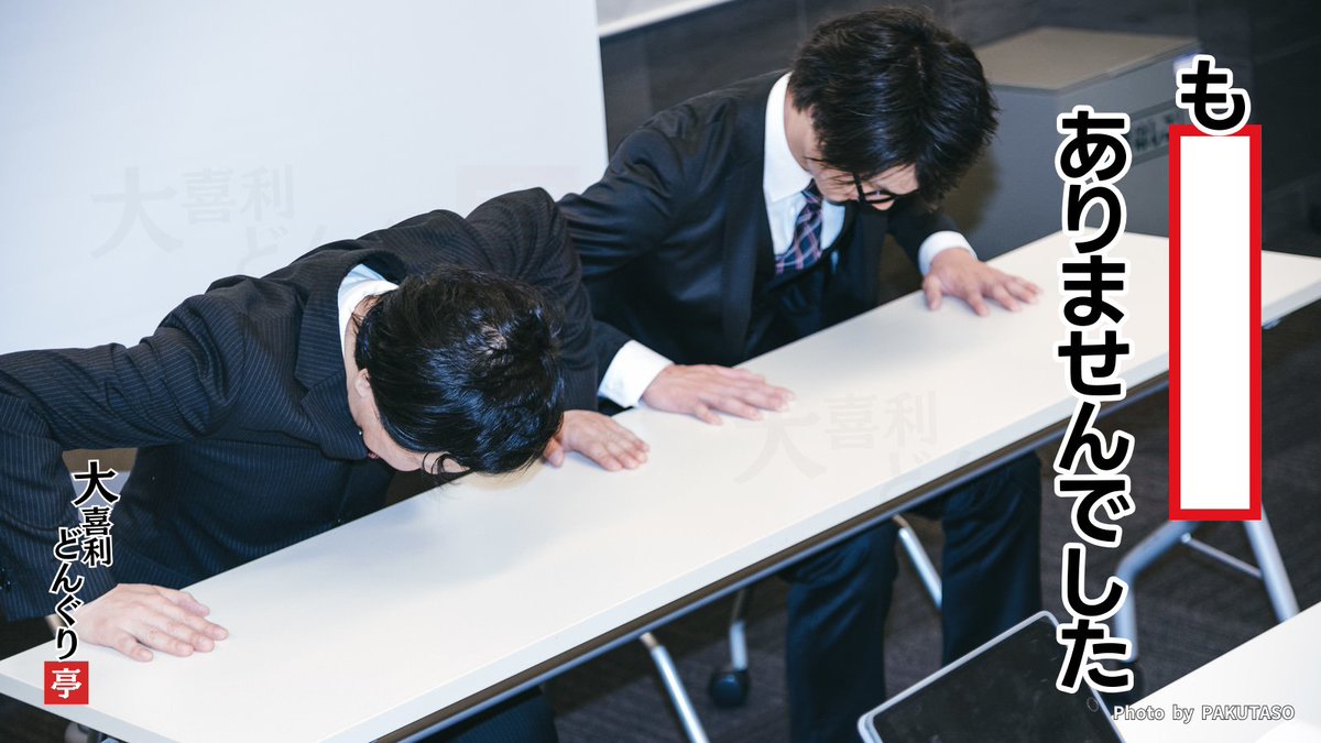 大喜利どんぐり亭 on X: 