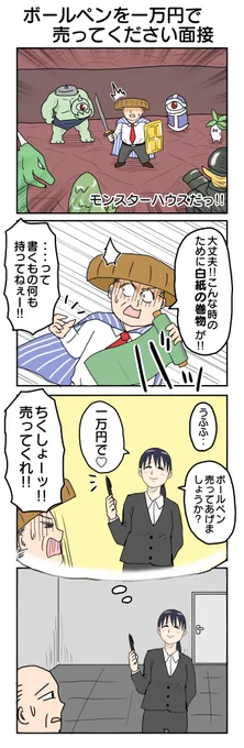 「このボールペンを一万円で私に売ってみて下さい」
っていう面接のやつの回答です
参考にして下さい
#4コマ漫画 #4コマ #再掲 
#風来のシレン 