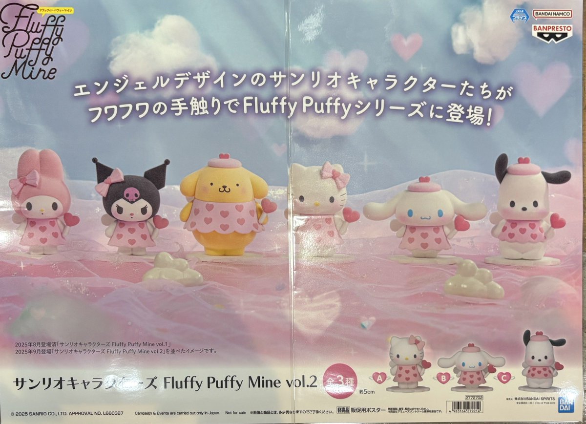 サンリオキャラクターズ Fluffy Puffy Mine Vol.1Vol.2 サンリオキャラクターズの「Fluffy Puffy」がクレーンゲームに登場