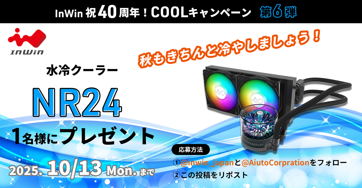 InWin 創立40周年を祝して、COOLキャンペーン第6弾を開催！

水冷クーラー「NR24」を1名様にプレゼント！🎁

■応募方法
1⃣<a href="/inwin_japan/">InWin Japan(代理店運用）</a>と<a href="/AiutoCorpration/">株式会社アユート PC/VR</a>をフォロー
2⃣この投稿をリポスト

応募は10/13（月・祝）まで

#InWin #秋とInWin #アユート