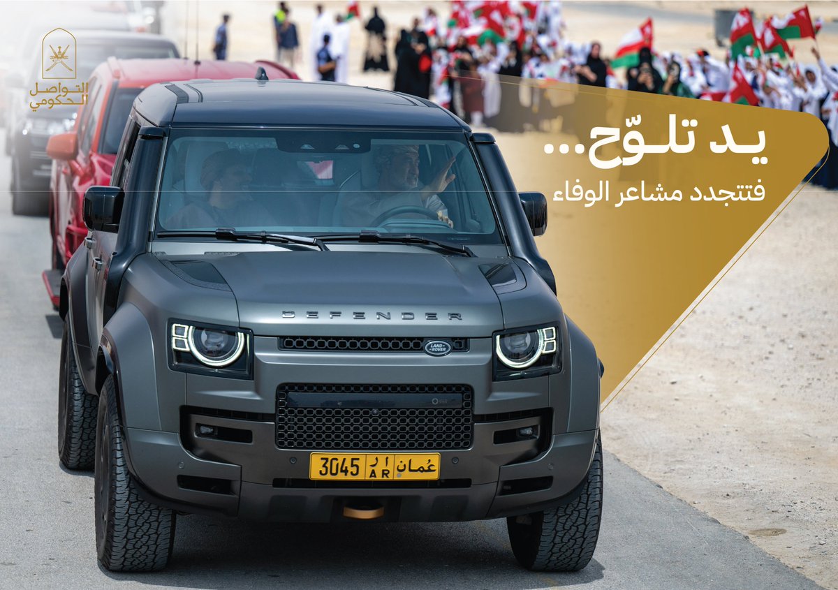 قائد يحيّي شعبه بابتسامة ويد تفيض قربًا ومحبة..
أطفال يلوّحون بالأعلام، ونساء ينثرن الورود..

لحظات تُجسّد عمق العلاقة بين سلطاننا المعظم وشعبه الوفي.

#التواصل_الحكومي