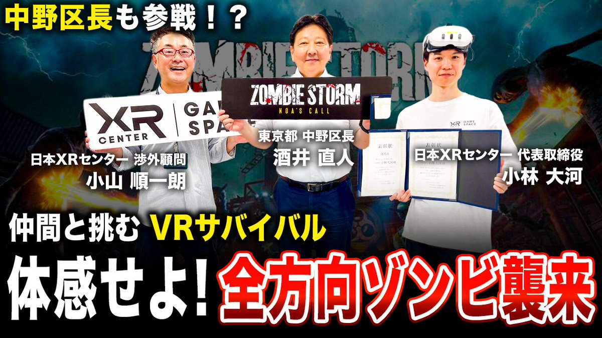 [Youtube更新！]XRセンターの直営プレオープンに区長が遊びにきました！
中野は、コヤ所長にとっても、バンナムで、戦場の絆、アイドルマスターを初ローンチした思い出の場所！
中野区出身のMAPPA、ブシロードに続け！
Nakano To Global!!
#中野 #中野ブロードウェイ #XRといえば日本XRセンター