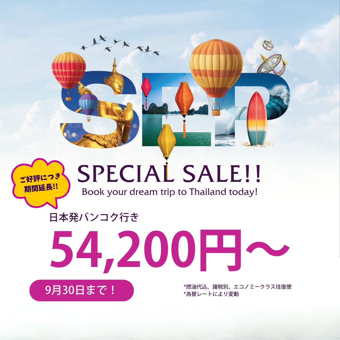 9月は、タイへ行こう✈️🇹🇭 航空券セールにビジネスも加わり、期間延長！  豪華ホテル宿泊券が当たるキャンペーン、現地レストラン＆スパの特典までおトクがぎゅっと詰まった「Special September」をお見逃しなく！ タイ国際航空で旅計画しませんか？🌏✨  📍詳細はこちら ...