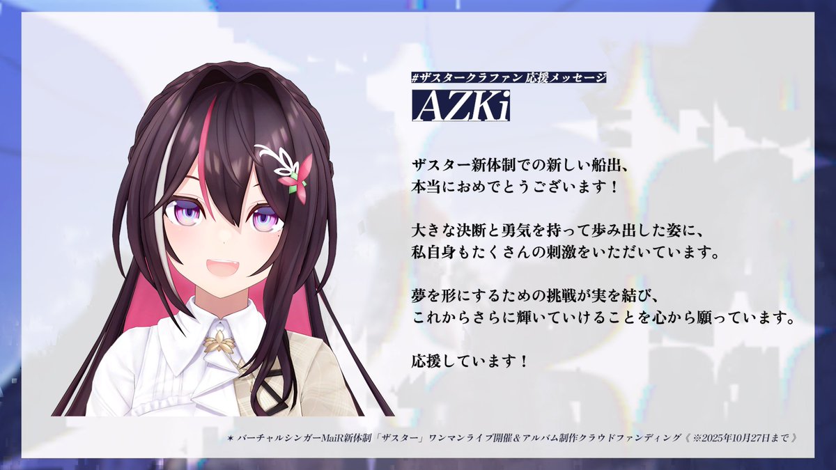 ✶ 𝐌𝐞𝐬𝐬𝐚𝐠𝐞︎ ✶

MaiR新体制ユニット「ザスター」
アルバム制作＆ワンマン開催をかけた
人生最大のクラウドファンディング。

AZKi（<a href="/AZKi_VDiVA/">AZKi</a>）さんから応援メッセージをいただきました！ありがとうございます📮

🔗camp-fire.jp/projects/86924…
#ザスタークラファン