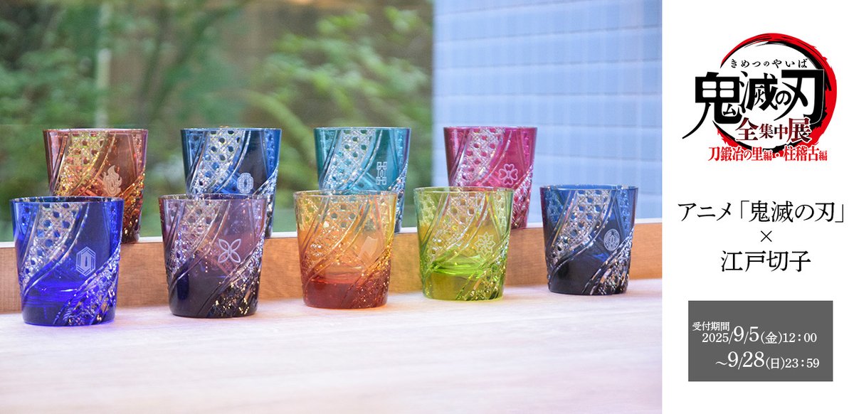アニメ「鬼滅の刃」 江戸切子グラス 受注受付は9/28(日)まで📢 ＼ 「鬼