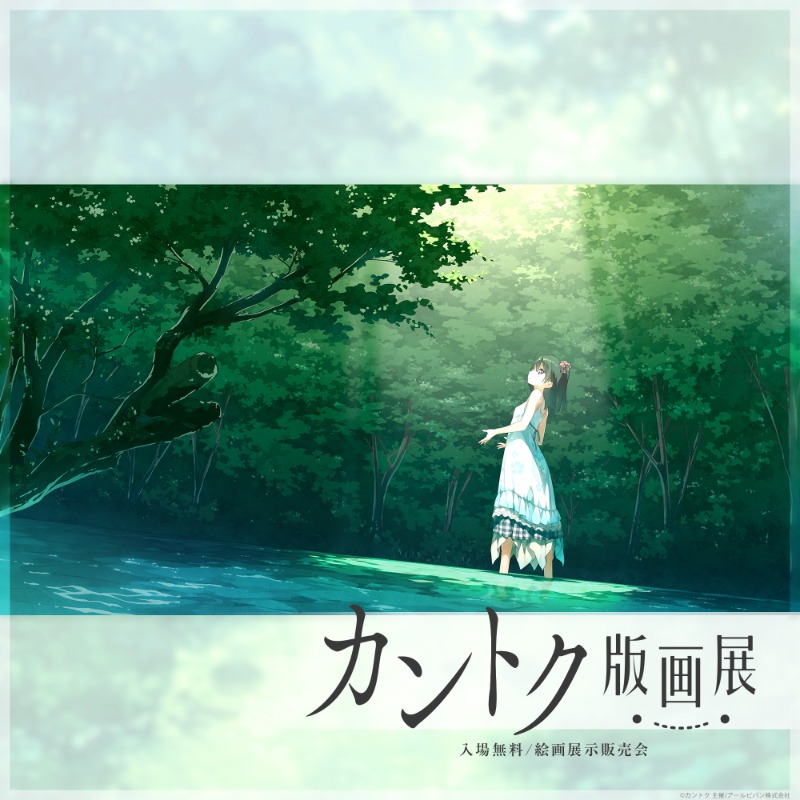カントク版画展】 新宿アイランドで 2026年1月2日(金)～5日間限定開催