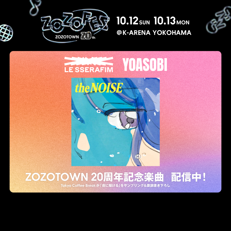ZOZOTOWN20周年 を記念した LE SSERAFIM with YOASOBI の楽曲が 本日