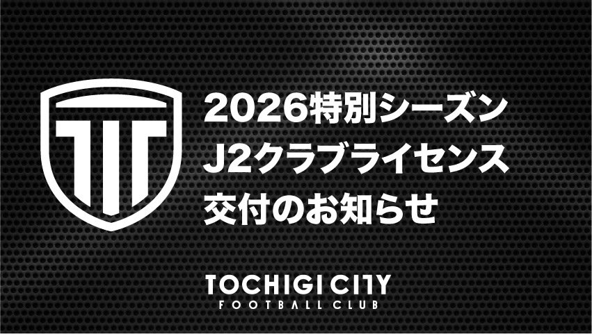 tochigi_city_'s tweet photo. 【TOP】

2026特別シーズンＪ２クラブライセンス交付のお知らせ

リーグ戦残り10試合。
Ｊ２昇格に向け、クラブ一丸となり取り組んでまいります。

🔽詳細は
https://t.co/28cci9vnKW

#栃木シティ https://t.co/O5tFNolIcf
