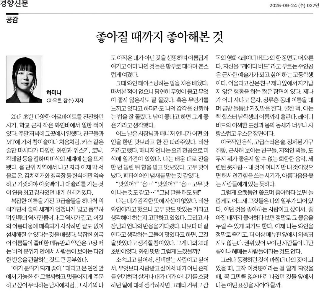 in_the__pool's tweet image. 하미나님이 어제 기고한 칼럼에 공감이 많이 된다
특히 이런 글을 읽으면 내 스물두살쯤이 떠오른다 그때만큼 폭발적으로 취향을 쌓으려고 노력했던 시기가 없는거 같아서(이 계정도 이 때 만들었고)
일에 치여 새로운걸 좋아하기도 지칠 땐 취향을 만들어준 그 시기에 빚을 진거 같단 생각을 종종 함