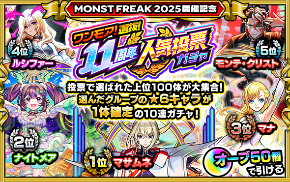 /／
　ワンモア！
　選抜！11周年人気投票ガチャ🎉
　明日（9/26） 12時～開催✨
\＼

オーブ50個で、
「選抜！11周年人気投票ガチャ」が期間限定でもう一度引ける‼

おひとり様1回限り💡
monster-strike.com/news/20250925_…

#モンスト