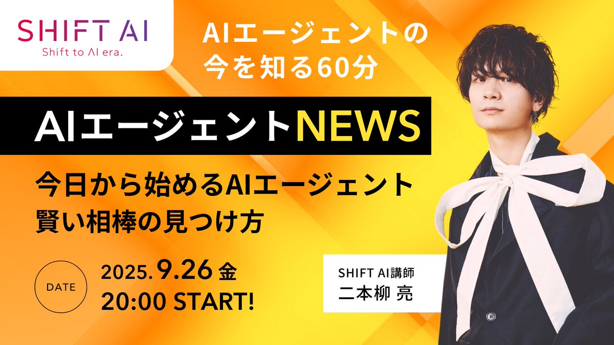 SHIFT_AI_0's tweet image. AIとの働き方をアップデート！

これからは「やらせる」のではなく
賢く「任せる」

「AIエージェントって何？」
という方もご安心を

このウェビナーではこんなことがわかります！

✅ AIエージェントの基本
そもそも何？から種類
得意なことまで全体像を解説

✅ 明日から使える活用法…