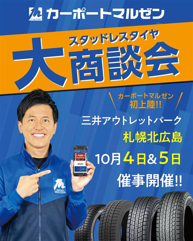 ＼初・北海道イベント開催！／
なんと！カーポートマルゼンが
三井アウトレットパーク 札幌北広島に
登場いたします👏❄️
スタッドレス(冬用)の商談大歓迎🚗💨
開催日：10/4(土)・10/5(日)
会場：三井アウトレットパーク 札幌北広島
#冬 #スタッドレス 
#車好き #ドライブ好き